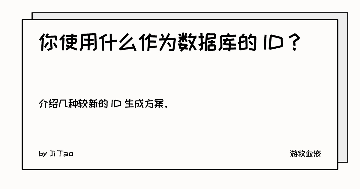 你使用什么作为数据库的 ID？